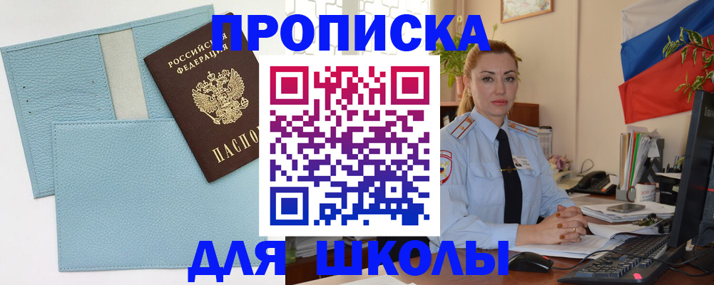 временная регистрация для школы в Рыбинске